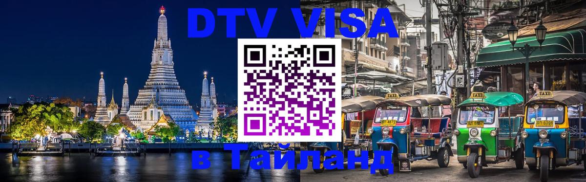 DTV Visa Thailand — прайс и условия, виза без дополнительных документов - Канберра 