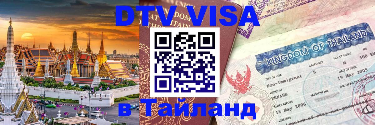 Как сделать DTV визу в Тайланд 